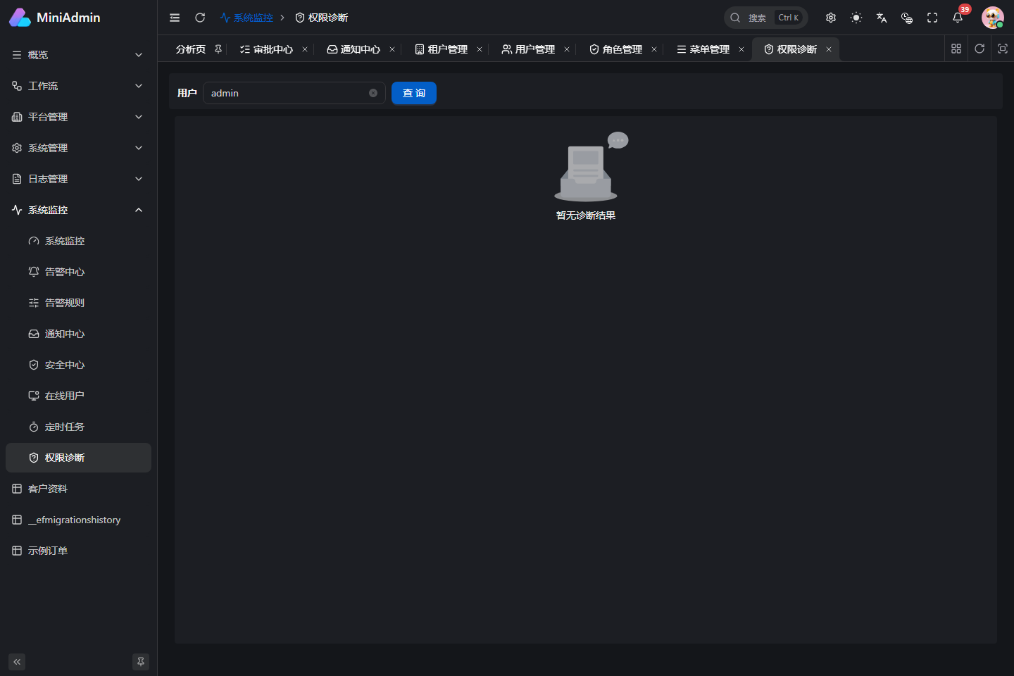 权限诊断